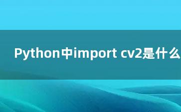 Python中import cv2是什么意思